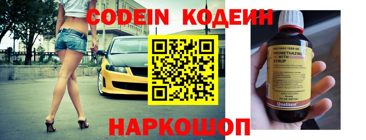 Codein напиток Lean (лин) Нижнекамск